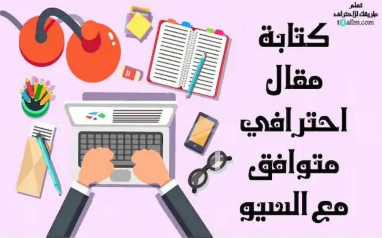كتابة مقالات تقنية وعلمية وفق شروط السيو