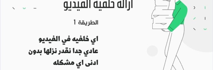 ازاله خلفيه اي فيديو