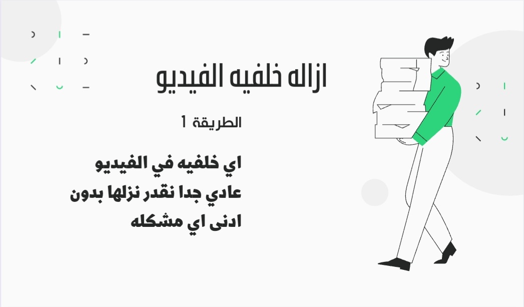 ازاله خلفيه اي فيديو
