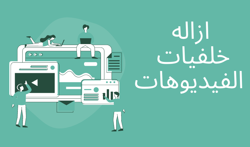 ازاله الخلفيه من الفيديوهات