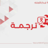 ترجمة دقيقة للنصوص