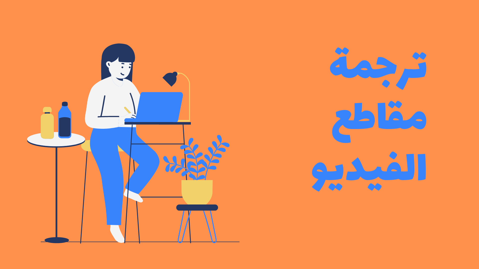 ترجمة الفيديوهات
