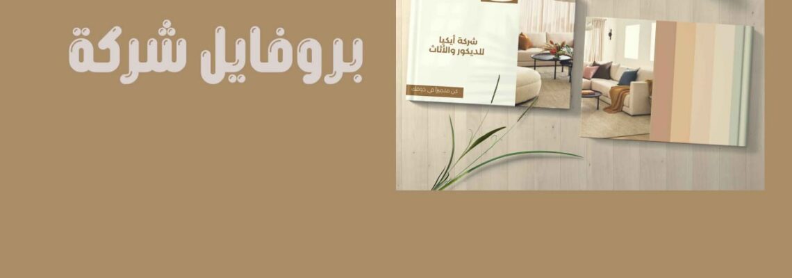 بروفايل شركة