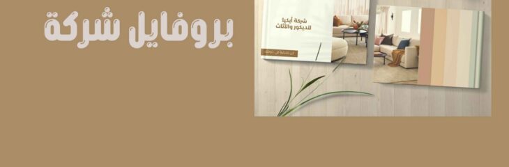 بروفايل شركة