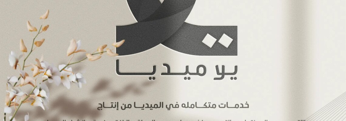 هوية بصرية لبرند  يلا ميديا