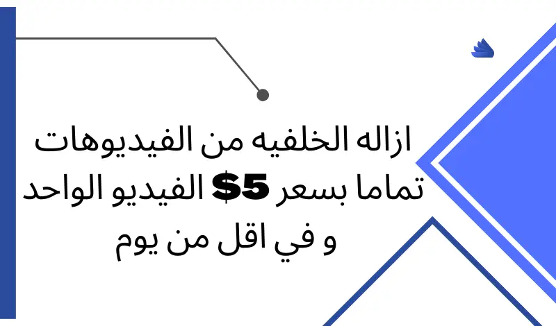 أقوم بإزاله الخلفيه من الفيديوهات و ذلك بسعر 5$ للفيديو الواحد
