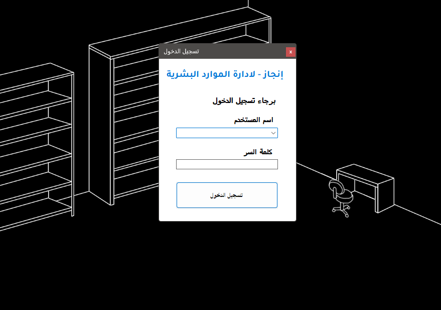 برنامج إدارة بيانات، إجازات، مأموريات و جزائات الموظفين
