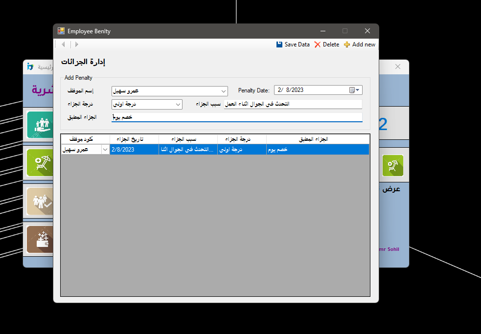 برنامج إدارة بيانات، إجازات، مأموريات و جزائات الموظفين