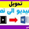 تحويل فيديو او الاوديو الى نص (كتابة)