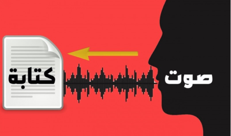 تفريغ (صوتي – نصي )