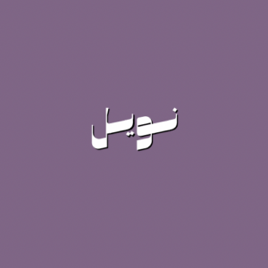 مستقل