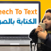 تحويل فيديو او الاوديو الى نص (كتابة)