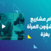 تصوير ومونتاج لفعالية لصالح وزارة شؤون المراة الفلسطينية