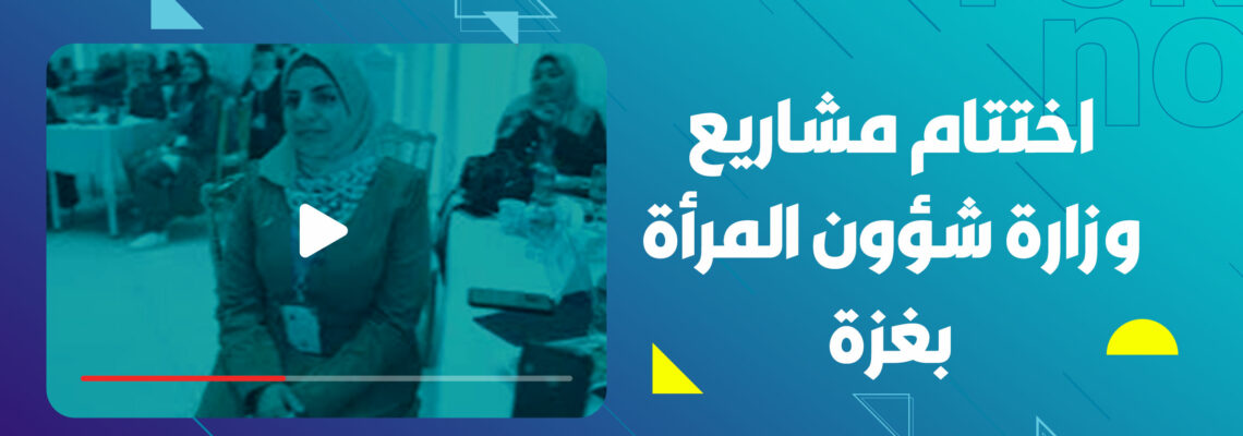 تصوير ومونتاج لفعالية لصالح وزارة شؤون المراة الفلسطينية