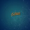 باحث وأكاديمي قانونى