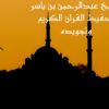 تحفيظ القران الكريم وعلومه وتجويده