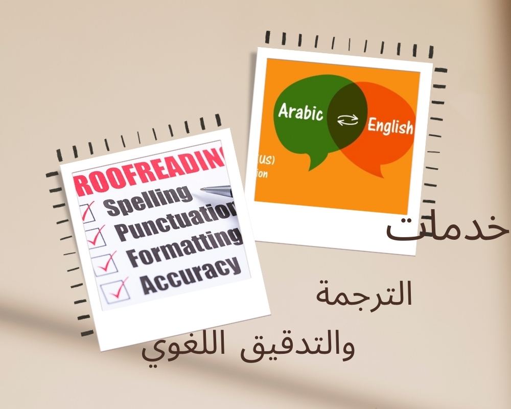 خدمة التدقيق اللغوي