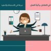 سكرتيرة إدارية ومساعدة تنفيذية افتراضية