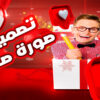 تصميم صور مصغرة لليوتيوب YouTube thumbnail
