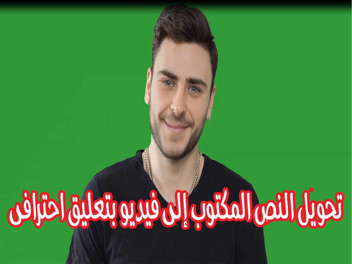تحويل النص المكتوب إى فيديو بتعليق صوتى احترافى