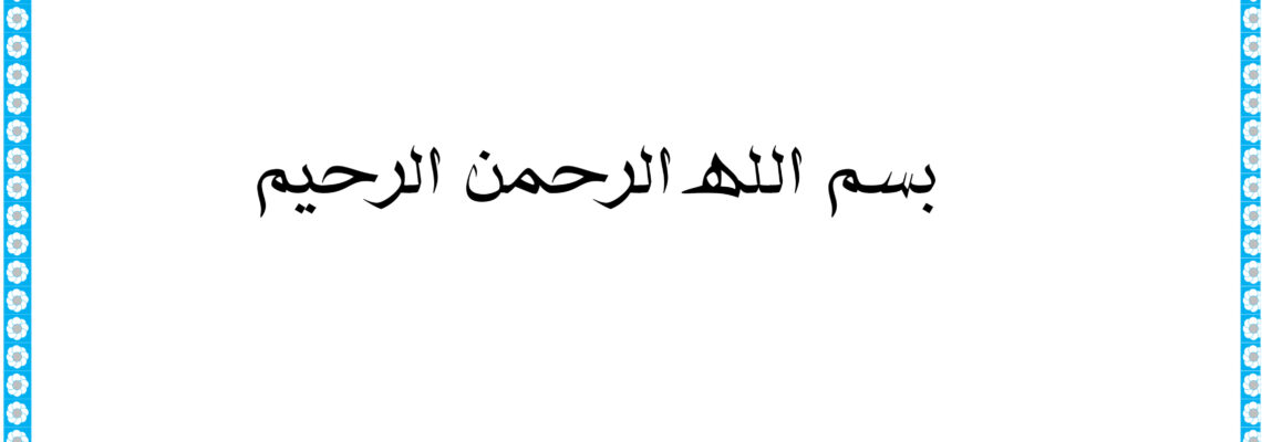 نموذج من بحث قد تم اكماله