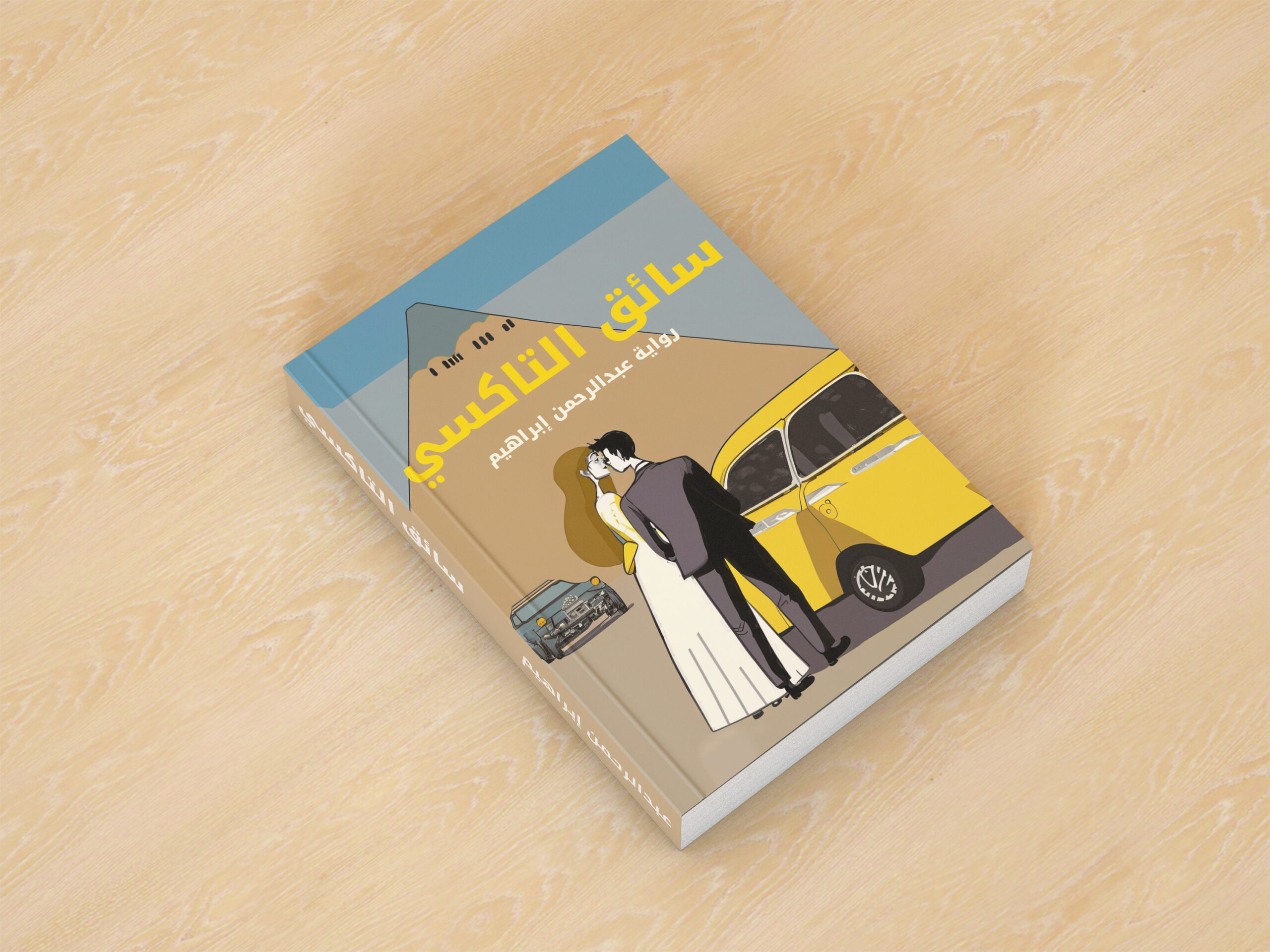 تصميم غلاف كامل وعالي الجودة لرواية أو كتاب