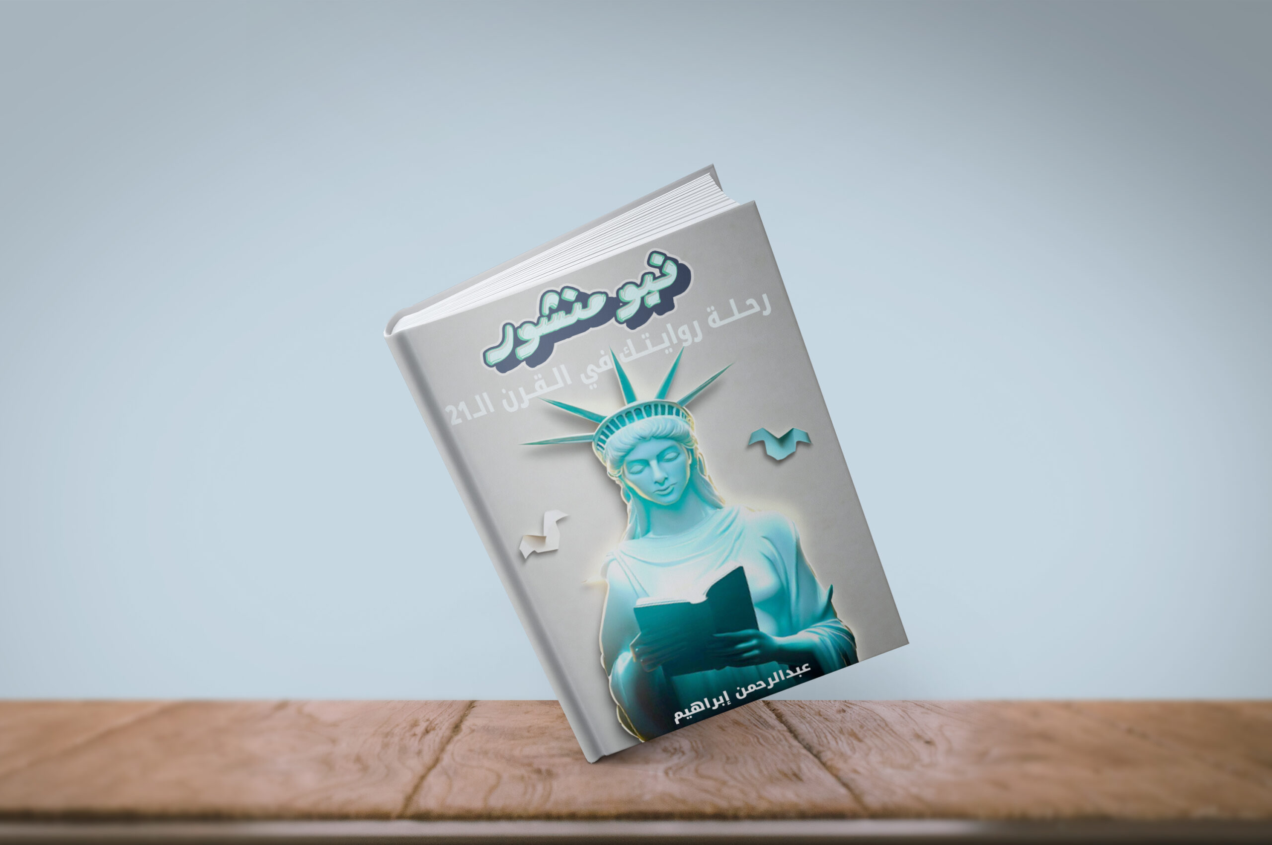تصميم غلاف كامل وعالي الجودة لرواية أو كتاب