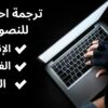 ترجمة دقيقة و إحترافية 1000 كلمة