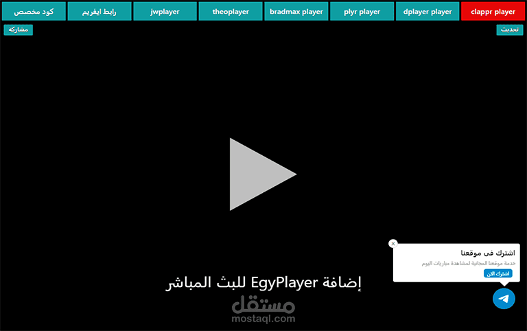 EgyPlayer إضافة ووردبريس لتشغيل ملفات البث المباشر