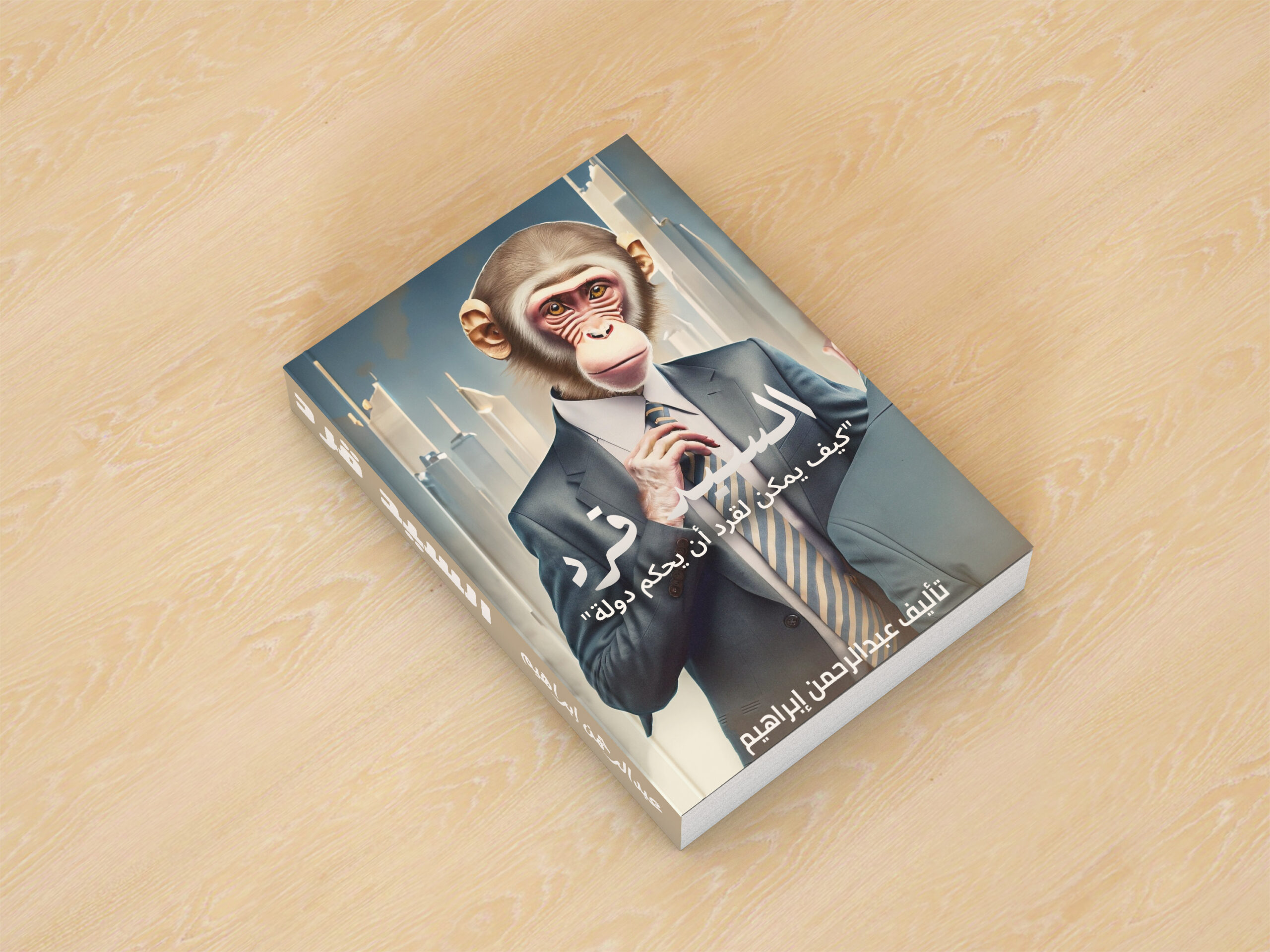 تصميم غلاف كامل وعالي الجودة لرواية أو كتاب