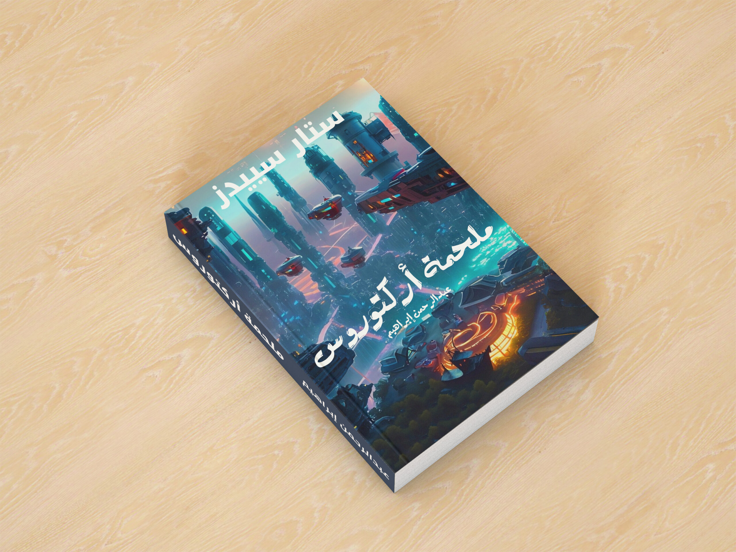 تصميم غلاف كامل وعالي الجودة لرواية أو كتاب