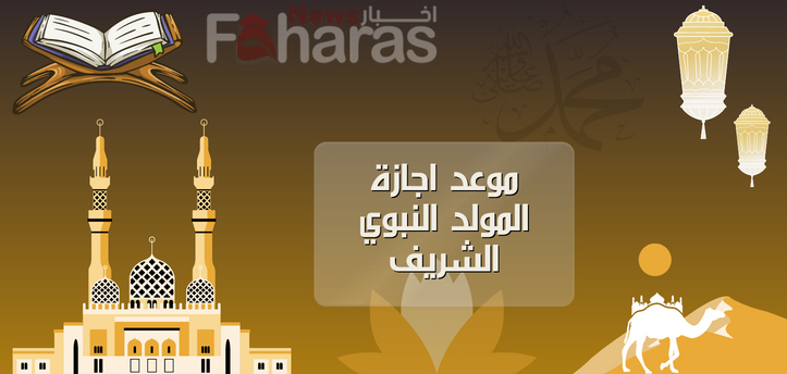 موعد اجازة المولد النبوي الشريف 2023