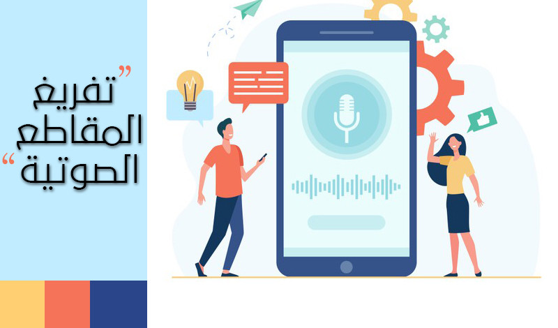 أقوم بعمل تفريغ صوتي مقابل 10 دولار مقابل المقطع الواحد