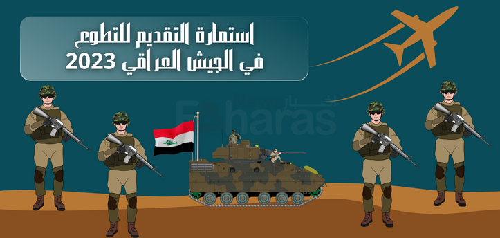 استمارة التقديم للتطوع في الجيش العراقي 2023