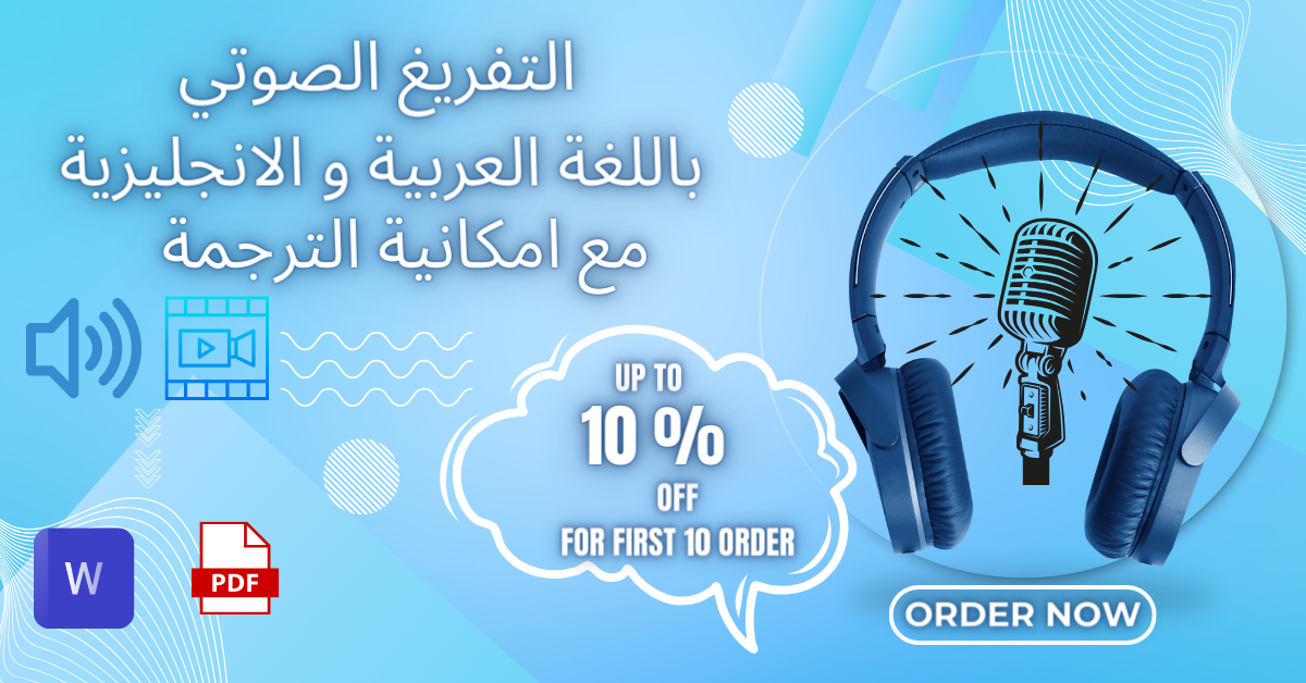 التفريغ الصوتي للملفات المرئية والصوتية وتحويلها الي وورد وPDF