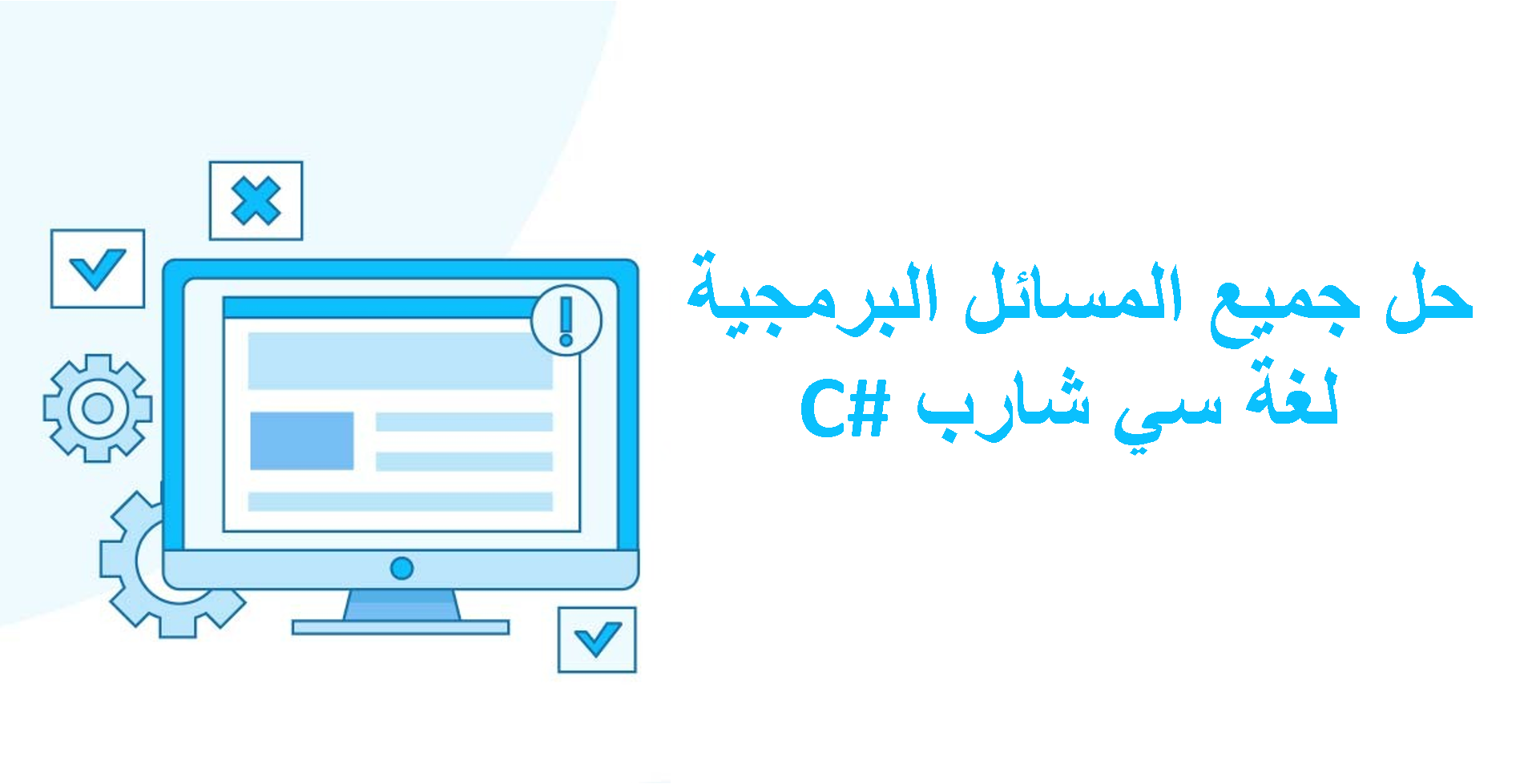حل جميع المسائل البرمجية لغة سي شارب #C