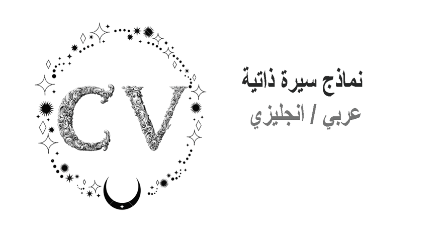 كتابة وتصميم سيرة ذاتية CV احترافية وبمعايير عالية