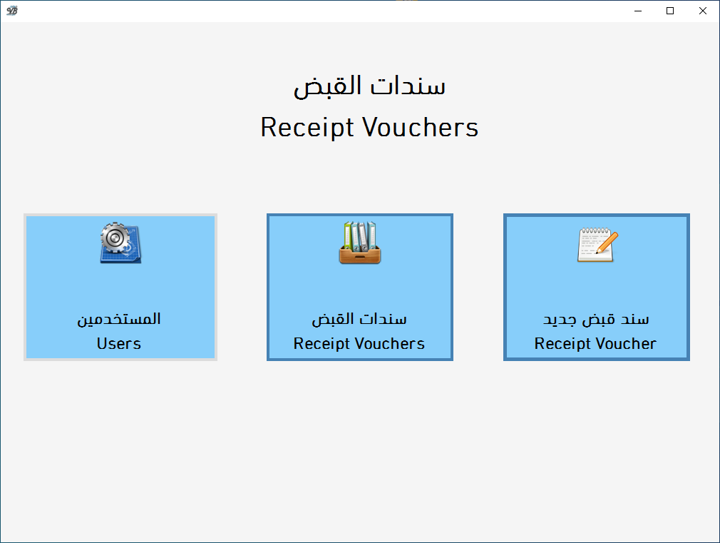 برنامج سند قبض