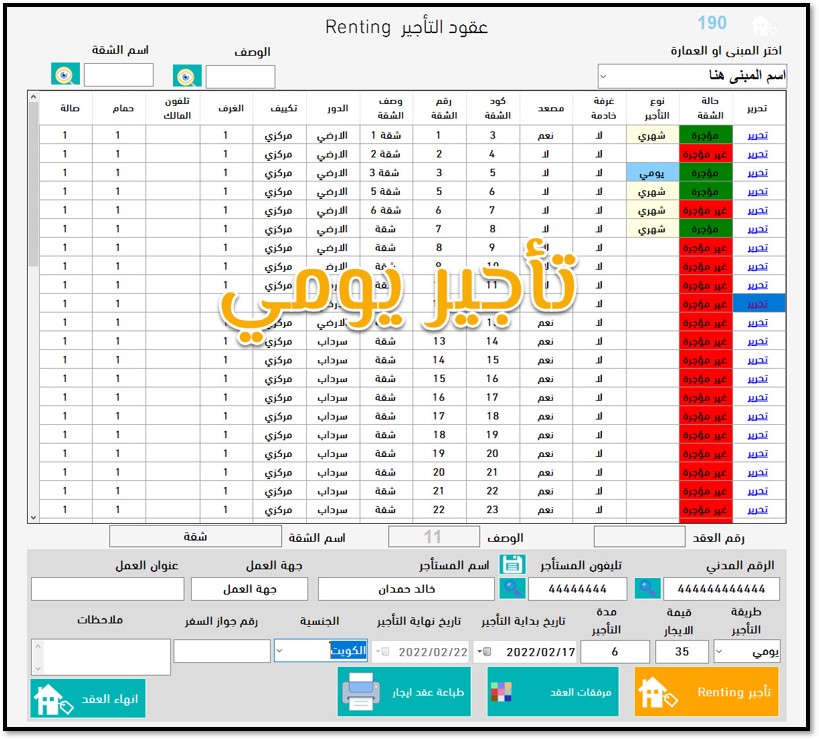برنامج ادارة تأجير العقارات