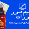 تصميم صور وبوستات سوشيال ميديا احترافية