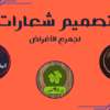 تصميم شعار احترافي بأشكال متنوعة