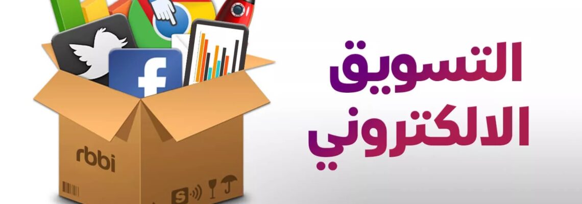 نسويق الكتروني