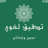 تدقيق لغوي وإملائي بلسان عربي