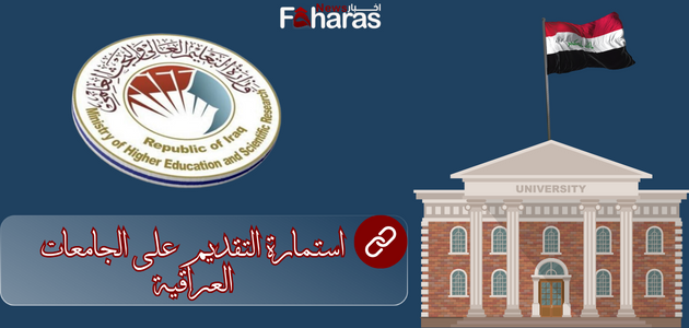 رابط استمارة التقديم على الجامعات العراقية 2023 ـ 2024