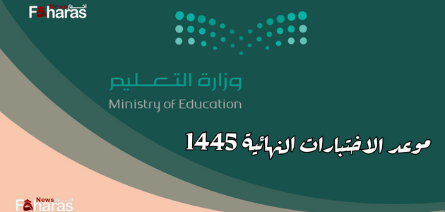 موعد الاختبارات النهائية الفصل الاول 1445 السعودية