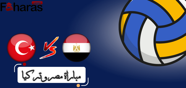 مباراة مصر وتركيا