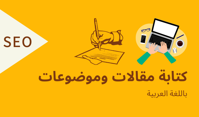 كتابة محتوى من مقالات وموضوعات يتوافق مع الSEO