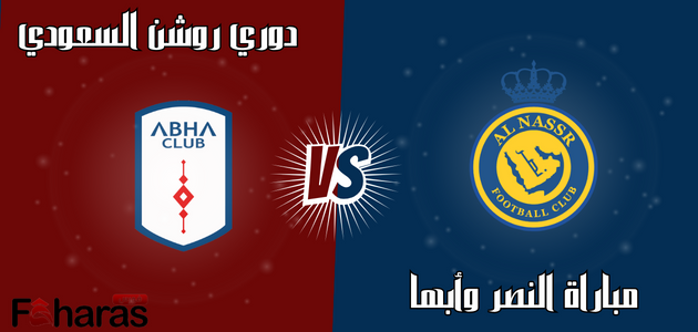 مباراة النصر وأبها