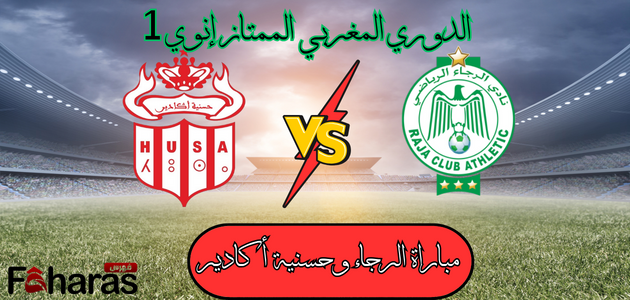 مباراة الرجاء وحسنية أكادير