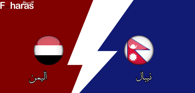 مباراة اليمن ونيبال